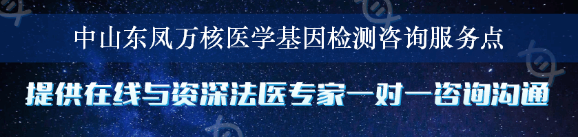 中山东凤万核医学基因检测咨询服务点